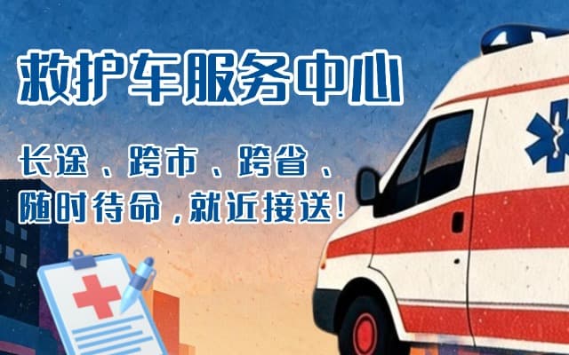 卓尼救护车出租
